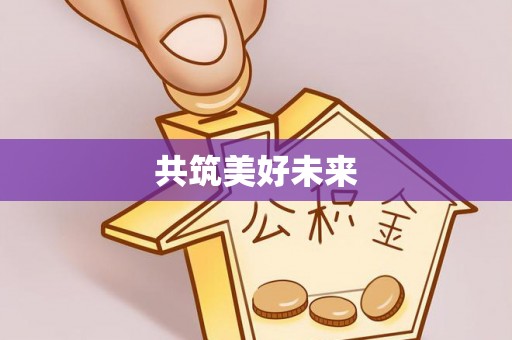 吉首共筑美好未来