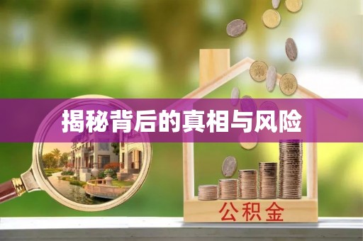 吉首揭秘背后的真相与风险