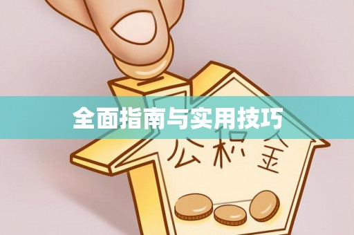 吉首全面指南与实用技巧