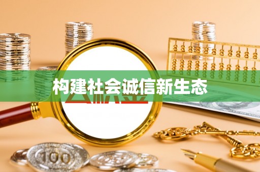 吉首构建社会诚信新生态