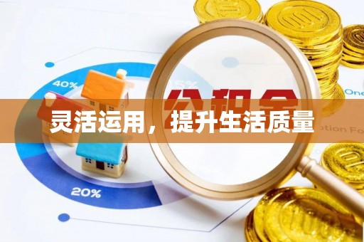 吉首灵活运用，提升生活质量