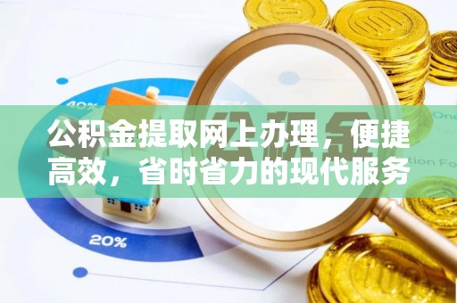 吉首公积金提取网上办理，便捷高效，省时省力的现代服务