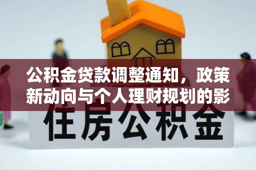 吉首公积金贷款调整通知，政策新动向与个人理财规划的影响
