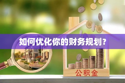 吉首如何优化你的财务规划？