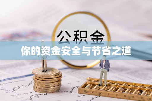 吉首你的资金安全与节省之道