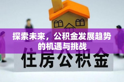 吉首探索未来，公积金发展趋势的机遇与挑战
