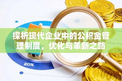 吉首探析现代企业中的公积金管理制度，优化与革新之路