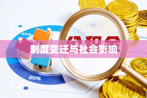 吉首制度变迁与社会影响