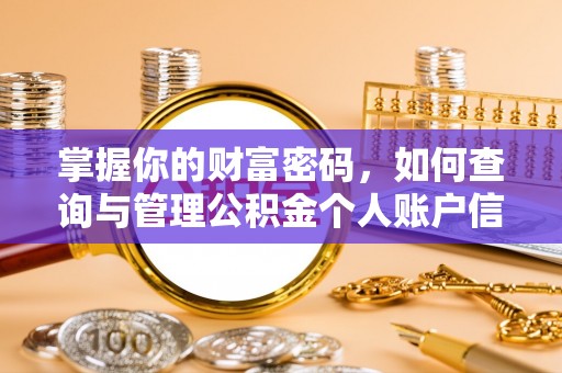 吉首掌握你的财富密码，如何查询与管理公积金个人账户信息