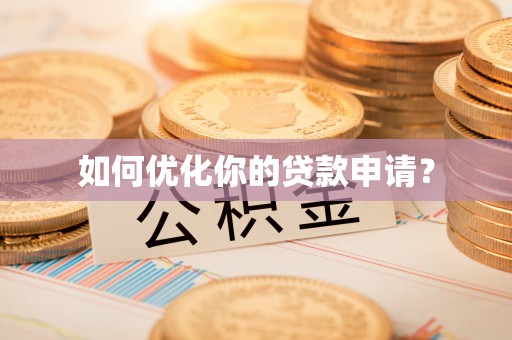 吉首如何优化你的贷款申请？