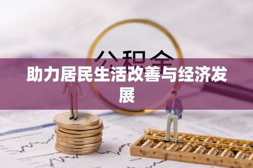 吉首助力居民生活改善与经济发展