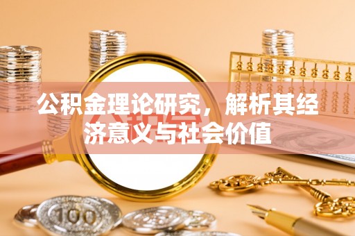吉首公积金理论研究，解析其经济意义与社会价值