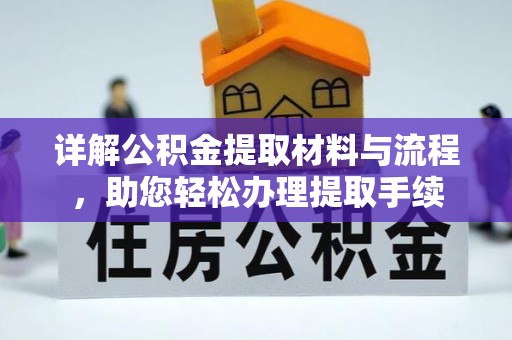 吉首详解公积金提取材料与流程，助您轻松办理提取手续