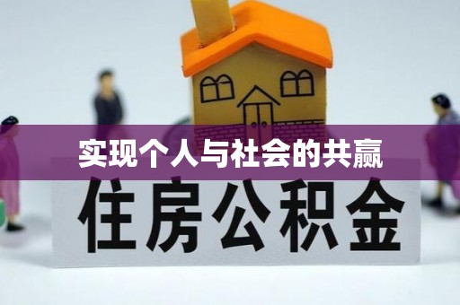 吉首实现个人与社会的共赢