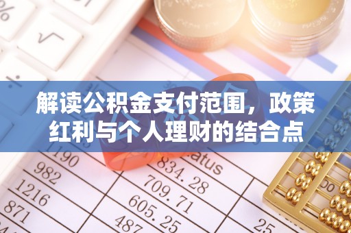 吉首解读公积金支付范围，政策红利与个人理财的结合点