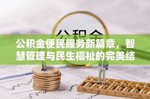 吉首公积金便民服务新篇章，智慧管理与民生福祉的完美结合