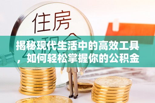 吉首揭秘现代生活中的高效工具，如何轻松掌握你的公积金查询方式