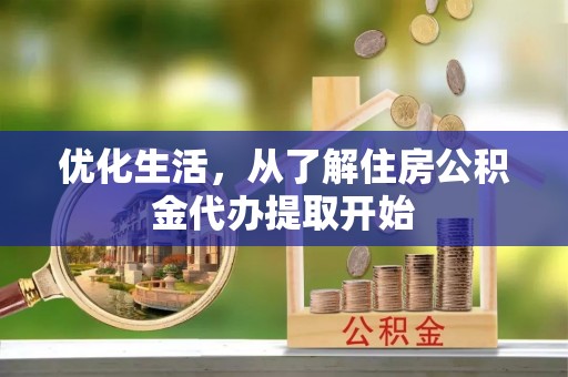 吉首优化生活，从了解住房公积金代办提取开始