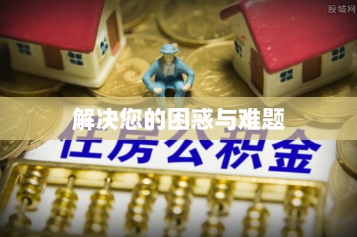 吉首解决您的困惑与难题