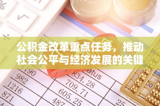 吉首公积金改革重点任务，推动社会公平与经济发展的关键一步