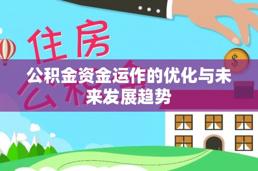 吉首公积金资金运作的优化与未来发展趋势