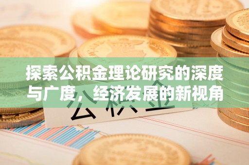 吉首探索公积金理论研究的深度与广度，经济发展的新视角