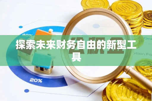 吉首探索未来财务自由的新型工具