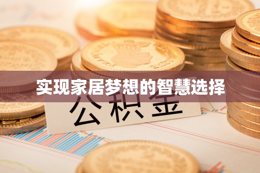 吉首实现家居梦想的智慧选择