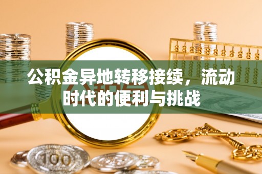 吉首公积金异地转移接续，流动时代的便利与挑战