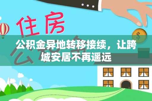 吉首公积金异地转移接续，让跨城安居不再遥远