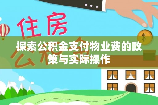 吉首探索公积金支付物业费的政策与实际操作