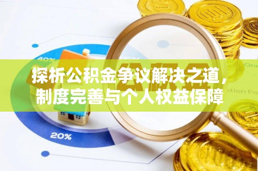 吉首探析公积金争议解决之道，制度完善与个人权益保障
