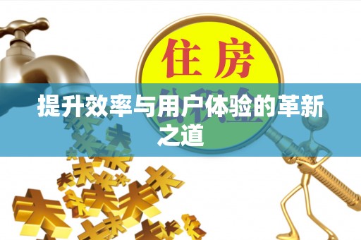 吉首提升效率与用户体验的革新之道