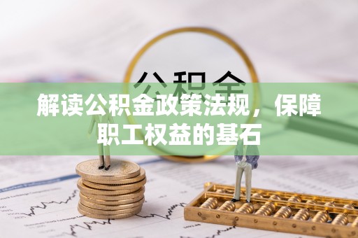 吉首解读公积金政策法规，保障职工权益的基石