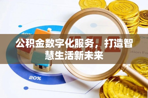 吉首公积金数字化服务，打造智慧生活新未来