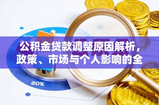 吉首公积金贷款调整原因解析，政策、市场与个人影响的全面解读