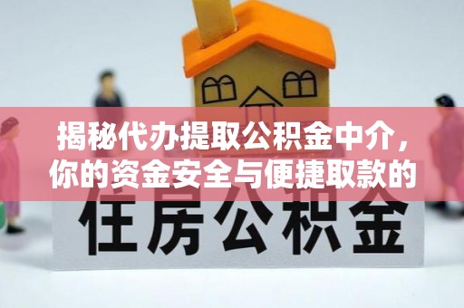 吉首揭秘代办提取公积金中介，你的资金安全与便捷取款的平衡点