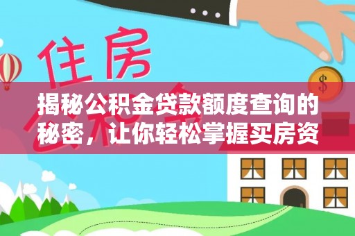 吉首揭秘公积金贷款额度查询的秘密，让你轻松掌握买房资金规划