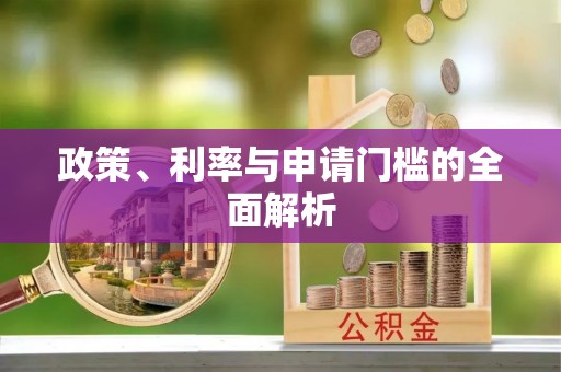 吉首政策、利率与申请门槛的全面解析