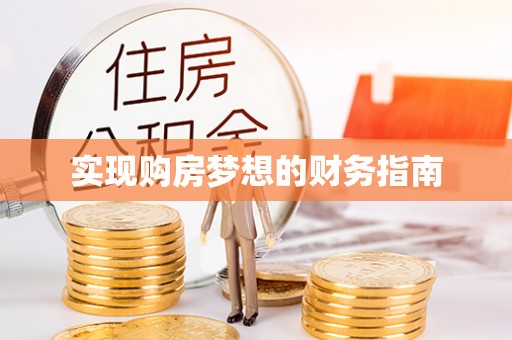 吉首实现购房梦想的财务指南