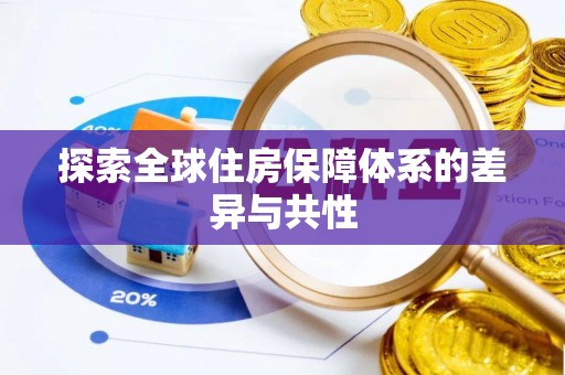 吉首探索全球住房保障体系的差异与共性
