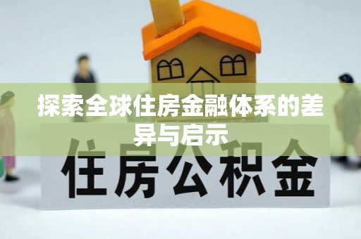 吉首探索全球住房金融体系的差异与启示