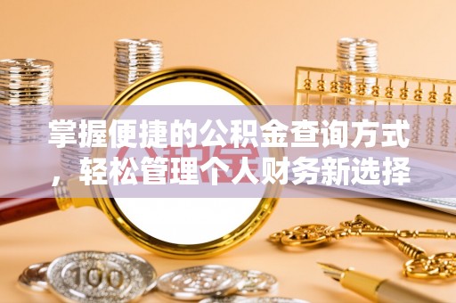 吉首掌握便捷的公积金查询方式，轻松管理个人财务新选择
