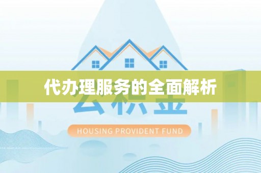 吉首代办理服务的全面解析