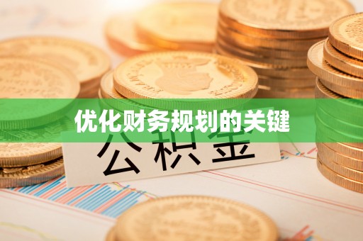 吉首优化财务规划的关键
