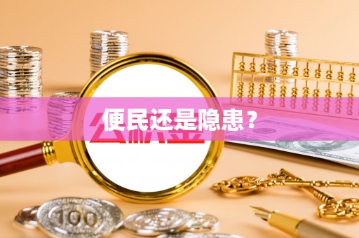 吉首便民还是隐患？