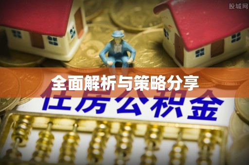 吉首全面解析与策略分享