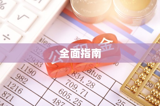 吉首全面指南