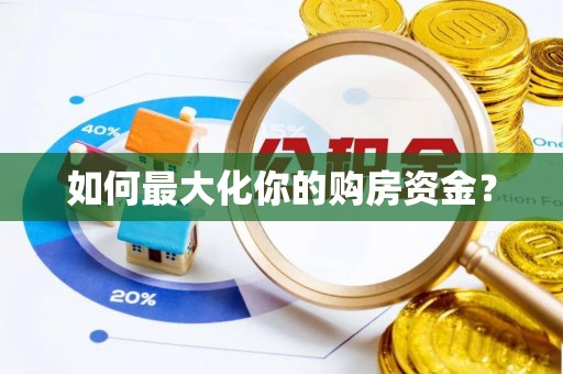 吉首如何最大化你的购房资金？