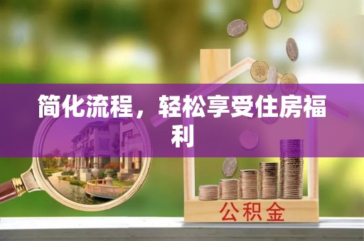 吉首简化流程，轻松享受住房福利
